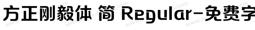 方正刚毅体 简 Regular字体转换